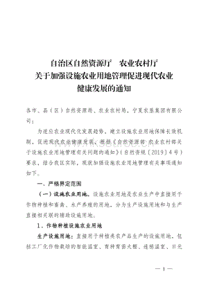 寧夏《關(guān)于加強(qiáng)設(shè)施農(nóng)業(yè)用地管理促進(jìn)現(xiàn)代農(nóng)業(yè)健康發(fā)展的通知》出臺(tái).pdf