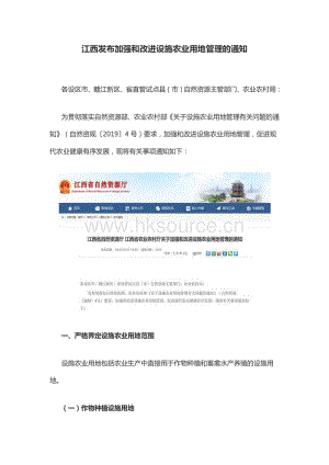 江西發(fā)布加強(qiáng)和改進(jìn)設(shè)施農(nóng)業(yè)用地管理的通知.pdf