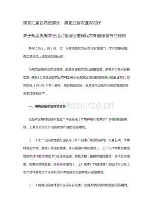 黑龍江省自然資源廳、黑龍江省農(nóng)業(yè)農(nóng)村廳關(guān)于規(guī)范設(shè)施農(nóng)業(yè)用地管理促進(jìn)現(xiàn)代農(nóng)業(yè)健康發(fā)展的通知.pdf