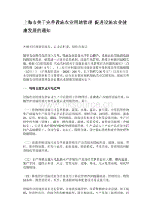 上海市關(guān)于完善設(shè)施農(nóng)業(yè)用地管理 促進(jìn)設(shè)施農(nóng)業(yè)健康發(fā)展的通知.pdf
