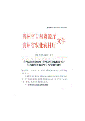 貴州省自然資源廳 貴州省農(nóng)業(yè)農(nóng)村廳關(guān)于設(shè)施農(nóng)業(yè)用地管理有關(guān)問題的通知.pdf