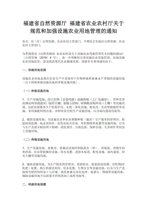 福建省自然資源廳 福建省農(nóng)業(yè)農(nóng)村廳關(guān)于規(guī)范和加強(qiáng)設(shè)施農(nóng)業(yè)用地管理的通知.pdf