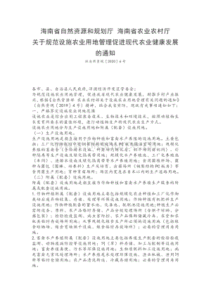 海南省自然資源和規(guī)劃廳 海南省農(nóng)業(yè)農(nóng)村廳關(guān)于規(guī)范設(shè)施農(nóng)業(yè)用地管理促進(jìn)現(xiàn)代農(nóng)業(yè)健康發(fā)展的通知.pdf