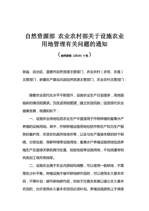 自然資源部 農(nóng)業(yè)農(nóng)村部關(guān)于設(shè)施農(nóng)業(yè)用地管理有關(guān)問題的通知.docx