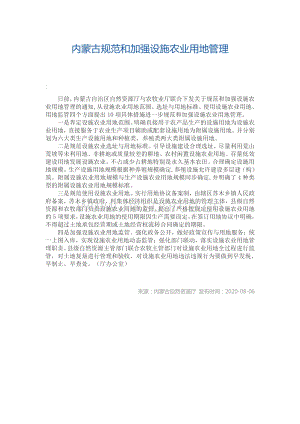 內(nèi)蒙古規(guī)范和加強(qiáng)設(shè)施農(nóng)業(yè)用地管理.pdf