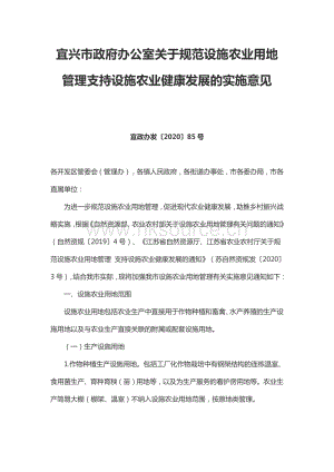 宜興市政府辦公室關(guān)于規(guī)范設(shè)施農(nóng)業(yè)用地管理支持設(shè)施農(nóng)業(yè)健康發(fā)展的實(shí)施意見.pdf