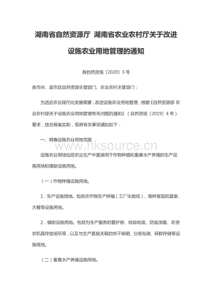 湖南省自然資源廳 湖南省農(nóng)業(yè)農(nóng)村廳關(guān)于改進(jìn)設(shè)施農(nóng)業(yè)用地管理的通知.pdf