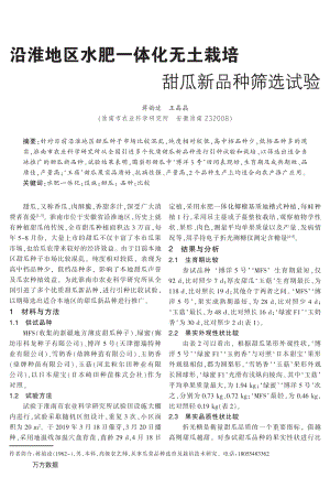 沿淮地區(qū)水肥一體化無土栽培甜瓜新品種篩選試驗.pdf