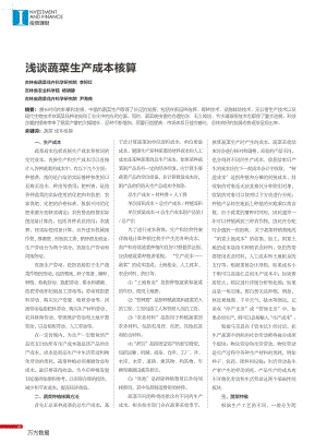 淺談蔬菜生產(chǎn)成本核算.pdf