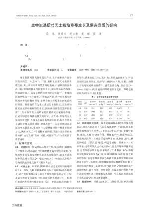 生物炭基質對無土栽培草莓生長及果實品質的影響.pdf