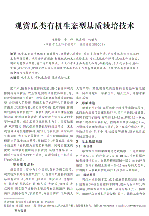觀賞瓜類有機生態(tài)型基質(zhì)栽培技術(shù).pdf