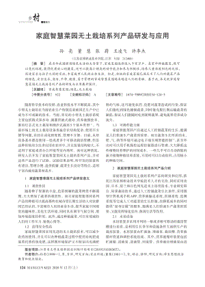 家庭智慧菜園無土栽培系列產(chǎn)品研發(fā)與應(yīng)用.pdf
