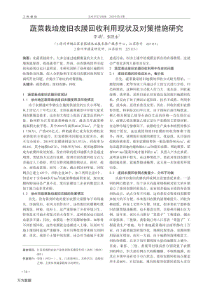 蔬菜栽培廢舊農膜回收利用現(xiàn)狀及對策措施研究.pdf