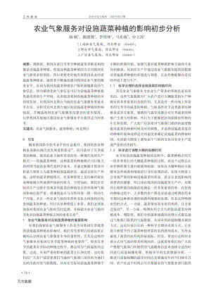 農(nóng)業(yè)氣象服務(wù)對(duì)設(shè)施蔬菜種植的影響初步分析.pdf