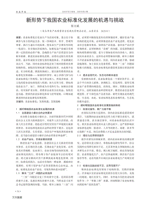 新形勢(shì)下我國(guó)農(nóng)業(yè)標(biāo)準(zhǔn)化發(fā)展的機(jī)遇與挑戰(zhàn).pdf