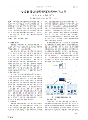 淺談智能灌溉施肥系統(tǒng)設(shè)計(jì)及應(yīng)用.pdf