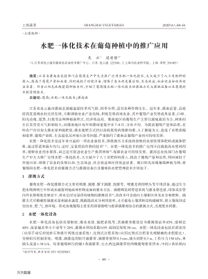 水肥一體化技術(shù)在葡萄種植中的推廣應(yīng)用.pdf