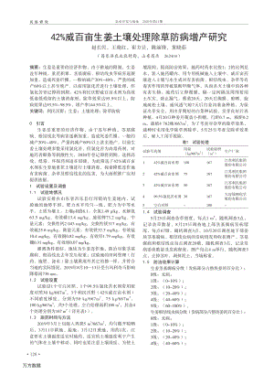 42威百畝生姜土壤處理除草防病增產(chǎn)研究.pdf