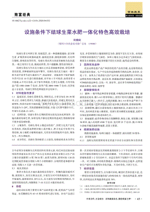 設施條件下結球生菜水肥一體化特色高效栽培.pdf