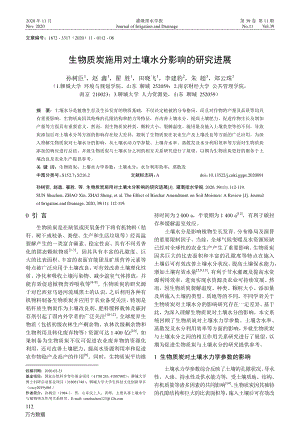 生物質(zhì)炭施用對土壤水分影響的研究進(jìn)展.pdf