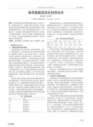 食用菌菌渣綜合利用技術.pdf