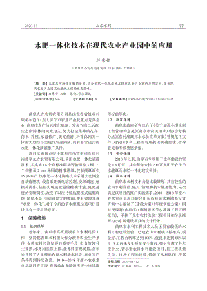 水肥一體化技術(shù)在現(xiàn)代農(nóng)業(yè)產(chǎn)業(yè)園中的應(yīng)用.pdf