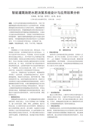 智能灌溉施肥水肥決策系統(tǒng)設(shè)計與應(yīng)用效果分析.pdf
