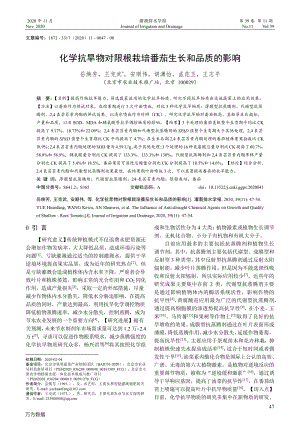 化學(xué)抗旱物對(duì)限根栽培番茄生長和品質(zhì)的影響.pdf