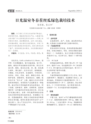 日光溫室冬春茬絲瓜綠色栽培技術(shù).pdf
