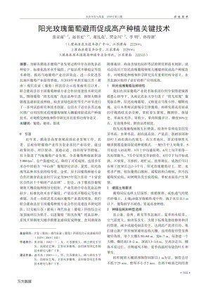 陽光玫瑰葡萄避雨促成高產種植關鍵技術.pdf