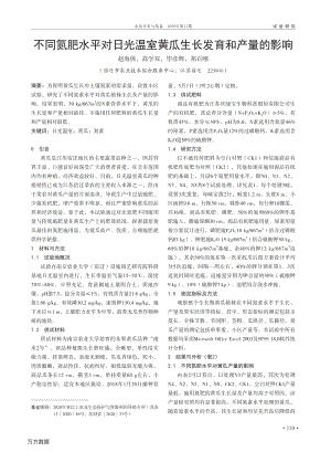 不同氮肥水平對(duì)日光溫室黃瓜生長(zhǎng)發(fā)育和產(chǎn)量的影響.pdf
