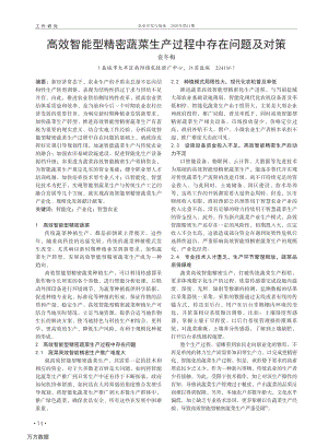 高效智能型精密蔬菜生產(chǎn)過程中存在問題及對(duì)策.pdf