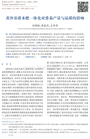 黃沙基質(zhì)水肥一體化對(duì)番茄產(chǎn)量與品質(zhì)的影響.pdf
