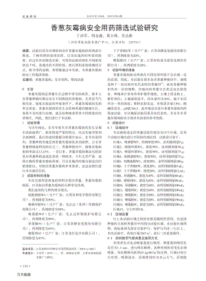 香蔥灰霉病安全用藥篩選試驗研究.pdf