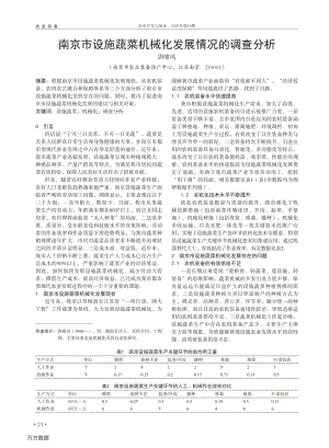 南京市設(shè)施蔬菜機(jī)械化發(fā)展情況的調(diào)查分析.pdf