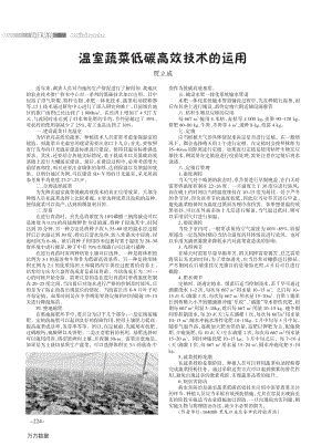 溫室蔬菜低碳高效技術(shù)的運用.pdf