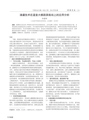 滴灌技術(shù)在溫室大棚蔬菜栽培上的應(yīng)用分析.pdf