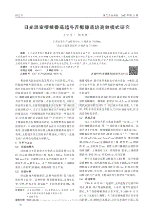 日光溫室櫻桃番茄越冬茬椰糠栽培高效模式研究.pdf