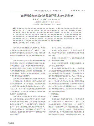 光照強度和光質(zhì)對含羞草環(huán)境適應性的影響.pdf
