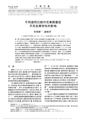 不同遮陰日數(shù)對(duì)花果期番茄開(kāi)花坐果特性的影響.pdf