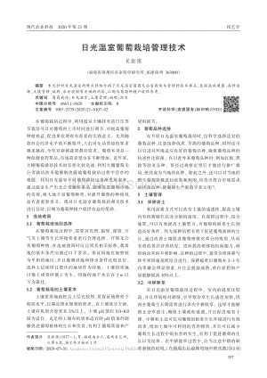 日光溫室葡萄栽培管理技術(shù).pdf