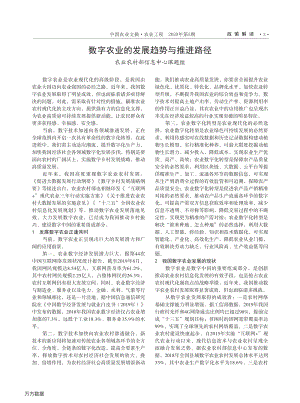 數(shù)字農業(yè)的發(fā)展趨勢與推進路徑.pdf