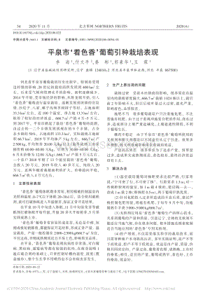 平泉市“著色香”葡萄引種栽培表現(xiàn).pdf