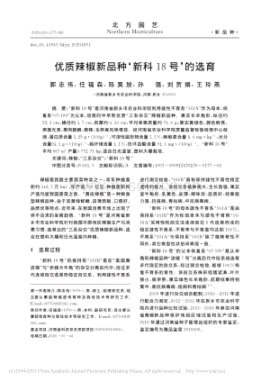 優(yōu)質(zhì)辣椒新品種“新科18號(hào)”的選育.pdf