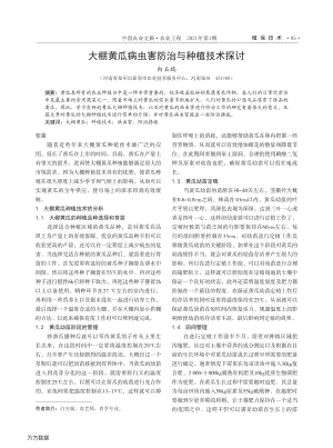 大棚黃瓜病蟲害防治與種植技術探討.pdf