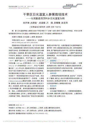 干旱區(qū)日光溫室人參果栽培技術(shù)以民勤縣雙茨科鄉(xiāng)日光溫室為例.pdf