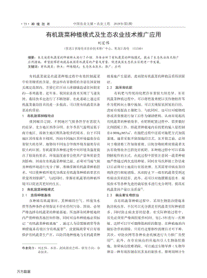 有機蔬菜種植模式及生態(tài)農(nóng)業(yè)技術(shù)推廣應(yīng)用.pdf