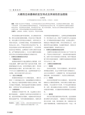 大棚西瓜枯萎病的發(fā)生特點及其綠色防治措施.pdf