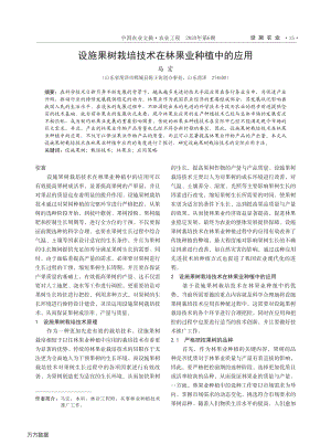 設(shè)施果樹栽培技術(shù)在林果業(yè)種植中的應(yīng)用.pdf