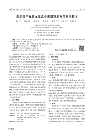 昌樂縣早春日光溫室小果型西瓜高效栽培技術(shù).pdf